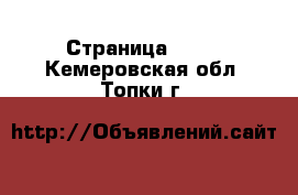  - Страница 1403 . Кемеровская обл.,Топки г.